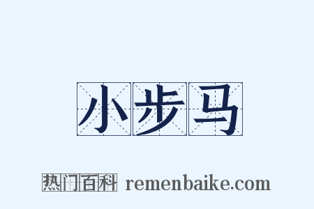 小步马是什么意思的图片